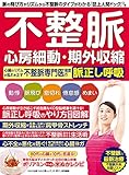 不整脈 心房細動・期外収縮 心臓のリズムの乱れを正す不整脈専門医推奨の脈正し呼吸 (わかさ夢M...