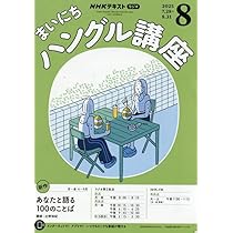 Amazon.co.jp: NHKラジオまいにちハングル講座 2025年 08 月号 [雑誌] : 本