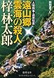 人情刑事・道原伝吉　遠山郷　雲海の殺人 (徳間文庫)