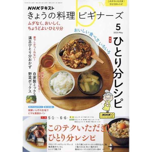 NHKきょうの料理ビギナーズ 2023年 01 月号 [雑誌] |本 | 通販 | Amazon 
