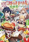 万能スキル『調味料作成』で異世界を生き抜きます! 1 (MFブックス)