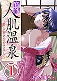 官能人肌温泉 ～若女将のおもてなし～ 1話 (ちん★コミ)