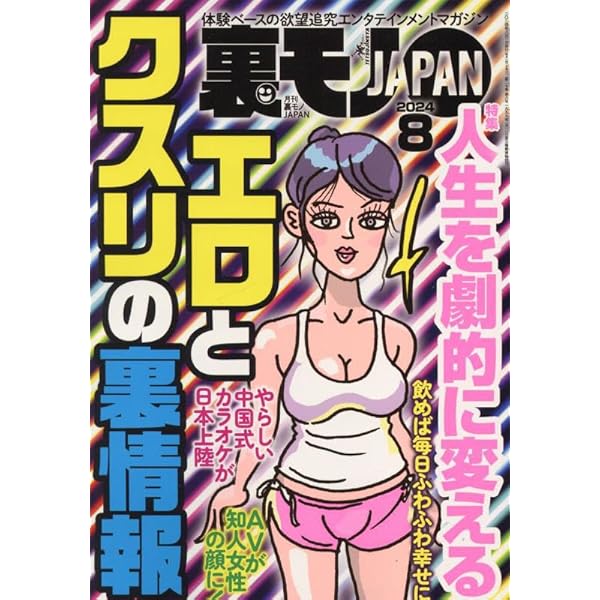裏モノJAPAN 2024年 10 月号 [雑誌] |本 | 通販 | Amazon