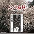 あの頃映画サントラシリーズ 八つ墓村
