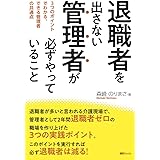 退職者を出さない管理者が必ずやっていること(3つのポイントでわかる、できる管理者の共通点) (SG BOOKS)