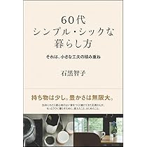 少ないもので贅沢に暮らす (PHP文庫) | 石黒 智子 |本 | 通販