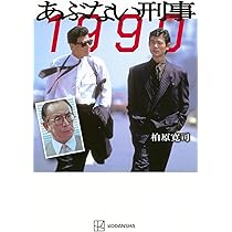あぶない刑事 1990 | 柏原 寛司 |本 | 通販 | Amazon