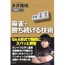 麻雀で勝ち続ける技術 (近代麻雀戦術シリーズ) | 多井隆晴 |本 | 通販