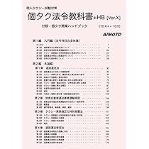個人タクシー試験対策 個タク法令教科書+HB [Ver.X] | aimoto