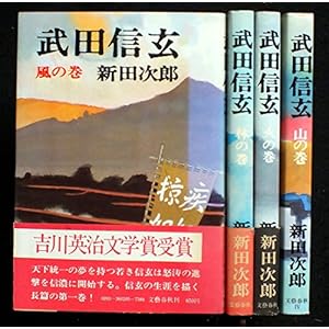 新田次郎 武田信玄 全4巻セット
