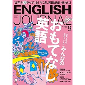 CD付 ENGLISH JOURNAL (イングリッシュジャーナル) 2017年 09月号