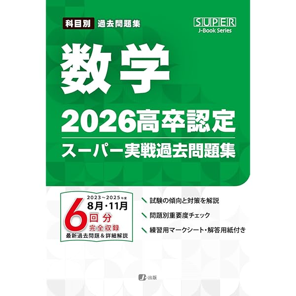 2026高卒認定スーパー実戦過去問題集 国語 (SUPER J-Book Series) | J