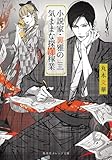 小説家・裏雅の気ままな探偵稼業 (オレンジ文庫)