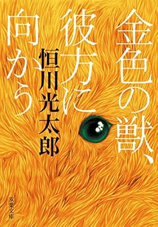 金色の獣、彼方に向かう (双葉文庫)