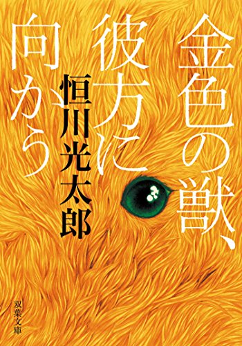 金色の獣、彼方に向かう (双葉文庫)