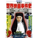 別冊映画秘宝惨劇の世界映画事件史 (洋泉社MOOK 別冊映画秘宝)