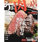 うまい肉の店―焼肉からステーキまで肉がおいしい!厳選180軒 (ぴあMOOK)