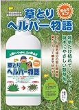 【最大約600坪に使えてお得】　アミノ酸でつくった除草剤　草とりヘルパー物語　500mL【２本セット】