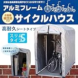 簡単組立!　アルミフレーム　サイクルハウス　高耐久シートタイプ/スリムタイプ　2S-TSV