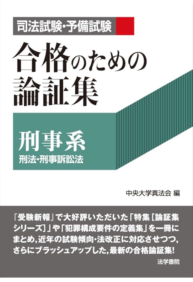 司法試験・予備試験合格のための論証集〔民事系〕: 民法・民事訴訟法