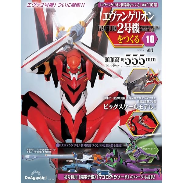 エヴァンゲリオン初号機をつくる 第112号（2号機編） [分冊百科