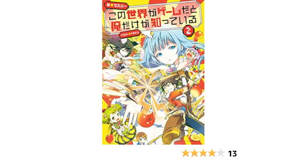この世界がゲームだと俺だけが知っている 2 ウスバー イチゼン ライトノベル Kindleストア Amazon