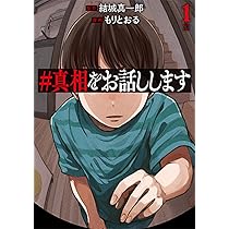 #真相をお話しします 真相をお話しします』｜本のあらすじ・感想・レビュー・試し読み