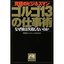 Amazon.co.jp: 99%失敗しない「ゴルゴ13」流プロフェッショナルの流儀