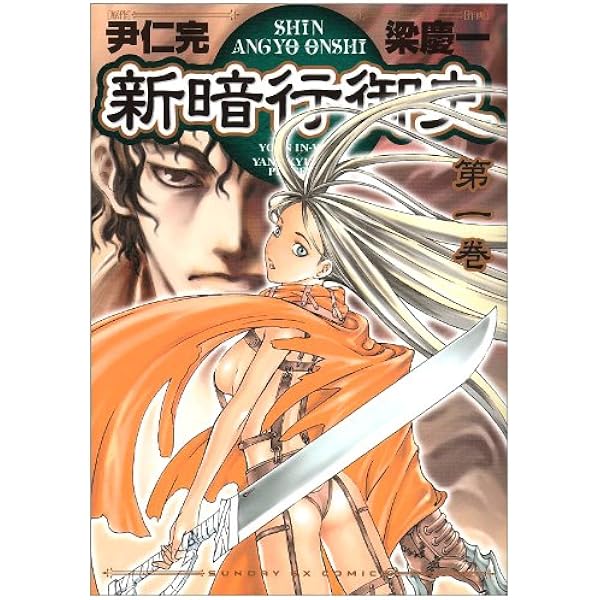 Amazon.co.jp: 新暗行御史 (1) (サンデーGXコミックス) : 尹 仁完, 梁 