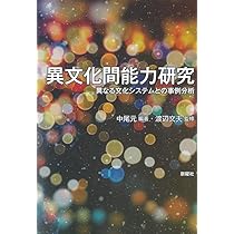 異文化と関わる心理学: グロ-バリゼ-ションの時代を生きるために
