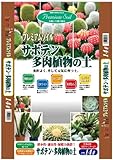 大宮グリーンサービス プレミアムソイルサボテン・多肉植物の土 14L
