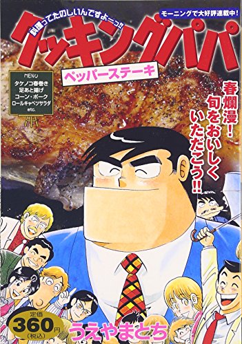 『クッキングパパ』1巻