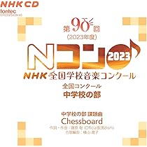 Amazon.co.jp: 第90回(2023年度)NHK 全国学校音楽コンクール