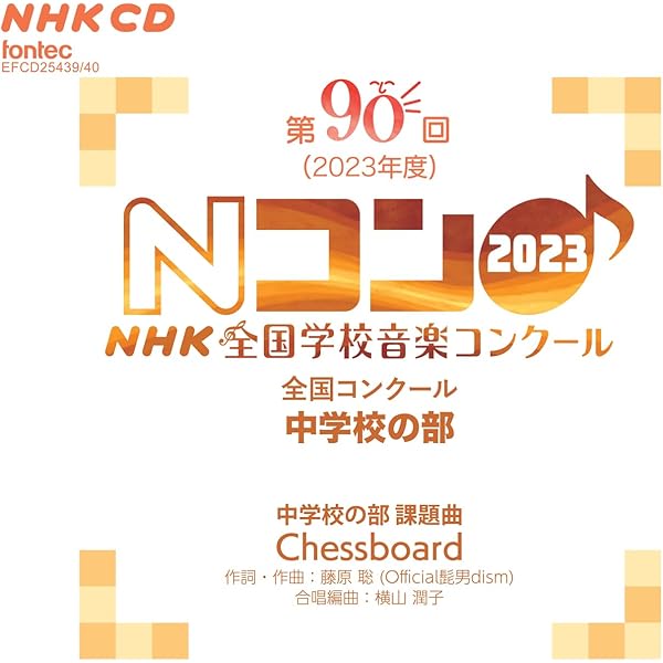 Amazon | 第90回(2023年度)NHK 全国学校音楽コンクール 全国コンクール