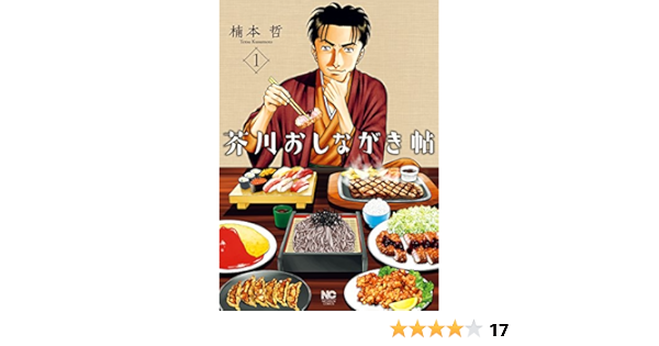 芥川おしながき帖 1 楠本哲 マンガ Kindleストア Amazon