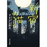 新宿の猫 (ポプラ文庫 と 1-6)