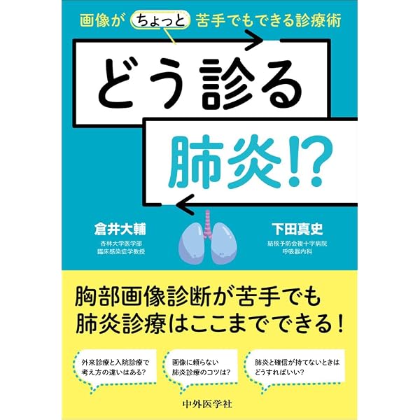 症例から学ぶ 間質性肺炎の臨床・画像・病理 | 田口善夫, 野間惠之