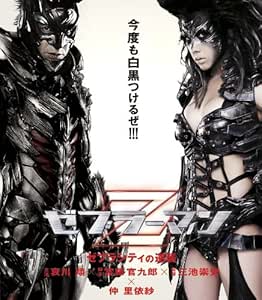 Amazon ゼブラーマン ゼブラシティの逆襲 Blu Ray 映画