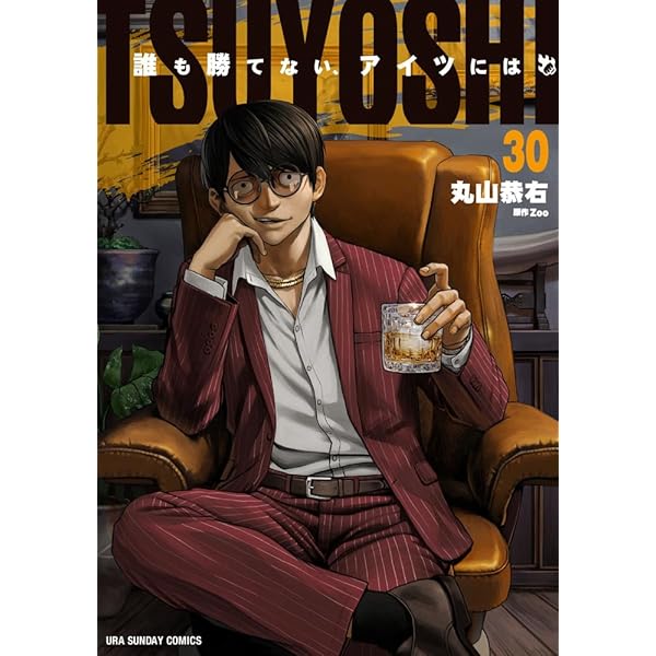 TSUYOSHI 誰も勝てない、アイツには 1巻から22巻 バラ売り不可 TSUYOSHI 誰も勝てない、アイツには (1) (裏少年サンデーコミックス