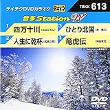 テイチクＤＶＤカラオケ　音多Ｓｔａｔｉｏｎ　Ｗ　６１３ [DVD]