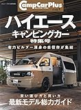 キャンプカー・プラス no.1 2024年 09 月号 [雑誌]: ジムニー・プラス 増刊