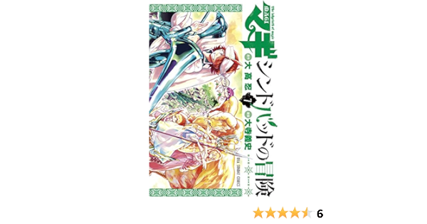 マギ シンドバッドの冒険 7 裏少年サンデーコミックス 大高 忍 大寺 義史 本 通販 Amazon