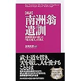 [新訳]南洲翁遺訓 西郷隆盛が遺した「敬天愛人」の教え