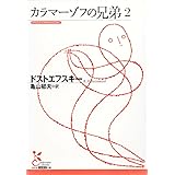 カラマーゾフの兄弟２ (光文社古典新訳文庫)