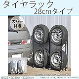 タイヤラック　カバー付き　幅280mmまで収納 0990