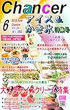 ２０１８年今年の大人気アイス大特集！市販アイスランキング～高級お取り寄せアイスまで　月間チャンサー６月号: 月間チャンサー６月号　絶対見逃せない　２０１８年春夏のオススメの新発売アイス