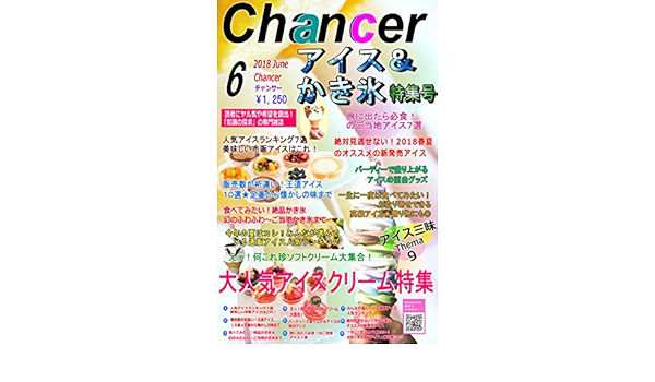 ２０１８年今年の大人気アイス大特集 市販アイスランキング 高級お取り寄せアイスまで 月間チャンサー６月号 月間チャンサー６月号 絶対見逃せない ２０１８年春夏のオススメの新発売アイス 月間チャンサー 海外旅行 Kindleストア Amazon