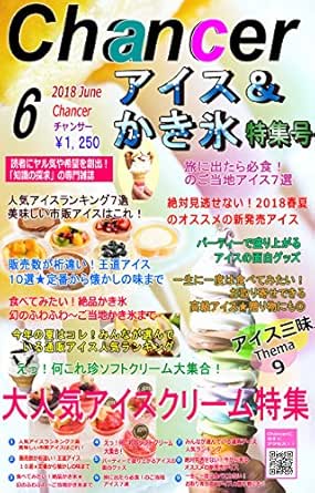 ２０１８年今年の大人気アイス大特集 市販アイスランキング 高級お取り寄せアイスまで 月間チャンサー６月号 月間チャンサー６月号 絶対見逃せない ２０１８年春夏のオススメの新発売アイス 月間チャンサー 海外旅行 Kindleストア Amazon