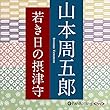 若き日の摂津守
