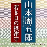 若き日の摂津守